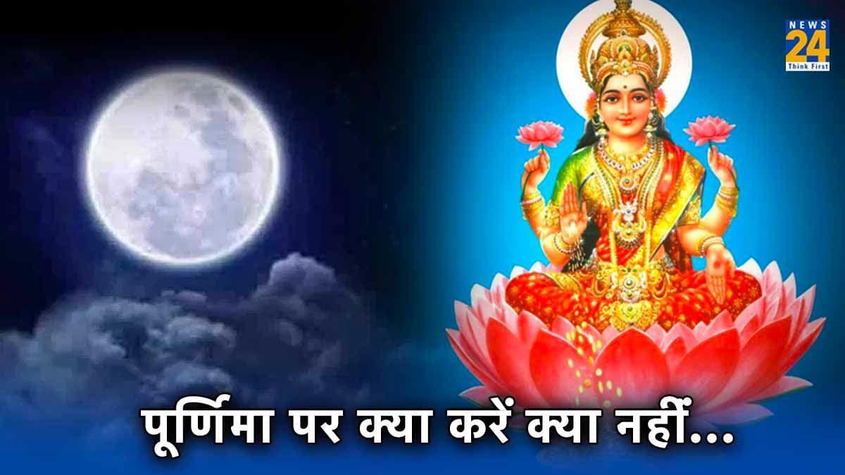 मार्गशीर्ष पूर्णिमा पर क्या करें और क्या नहीं, ऐसे खुश होंगे श्रीहरि