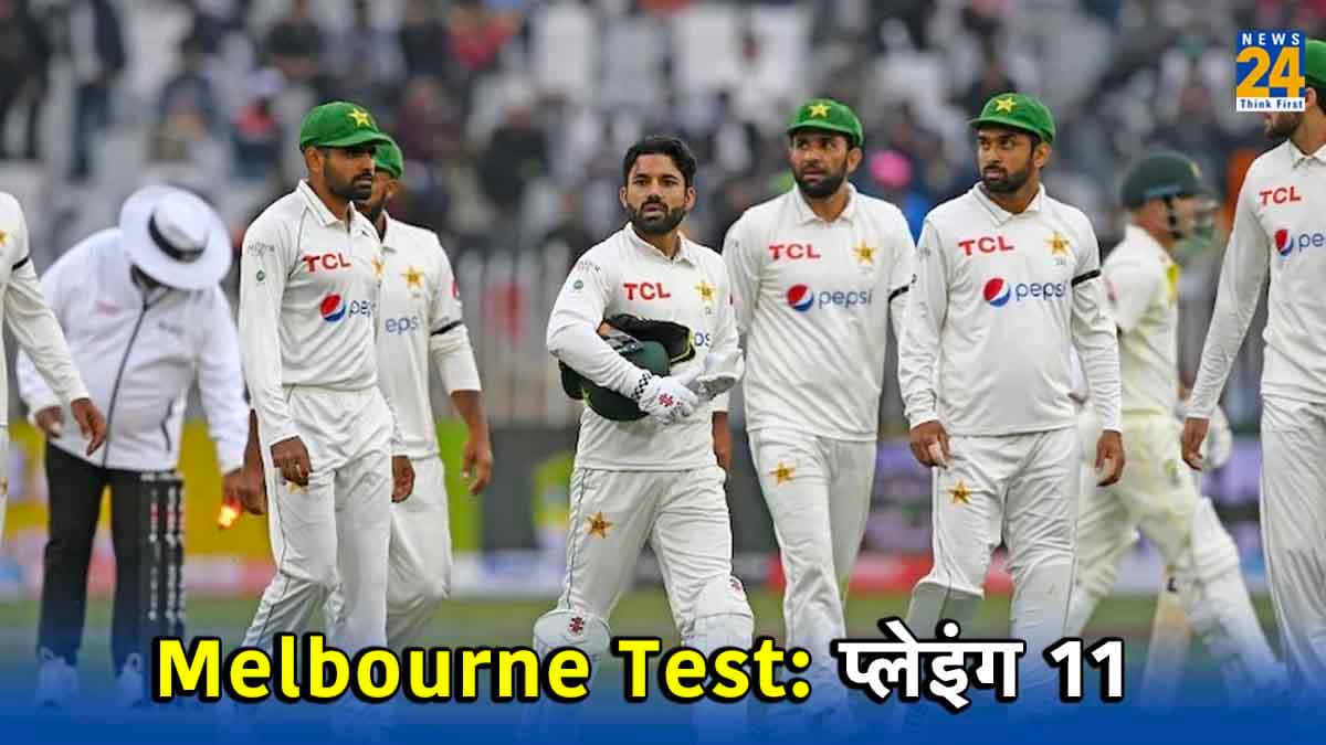 AUS vs PAK, 2nd Test: बदल गई पाकिस्तान की पूरी टीम, धुरंधर हुए बाहर, युवाओं को मौका, दोनों टीमों की प्लेइंग11
