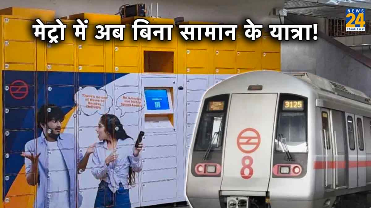 Delhi Metro में Digital Locker सर्विस शुरू, जानिए कितने रुपये में कितने साइज का मिलेगा लॉकर