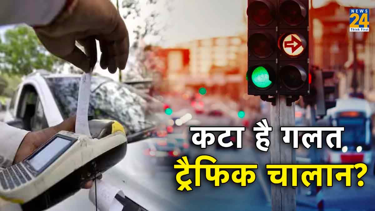 Wrong Traffic Challan: गलत ट्रैफिक चालान कटने पर करनी है शिकायत? जानिए आसान तरीका