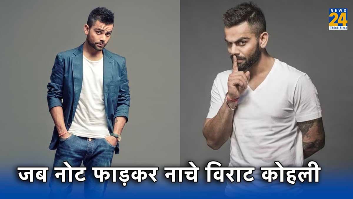 विराट कोहली ने नोट के किए हजार टुकड़े, फिर लगाया शादी वाला ठुमका