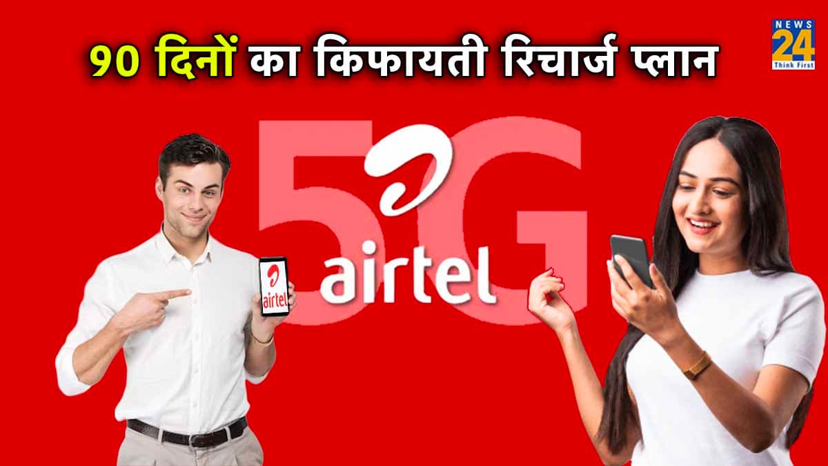 Airtel Cheapest Recharge Plan: 90 दिनों तक खूब चलाएं इंटरनेट! कॉलिंग समेत मिलेंगे कई फायदे