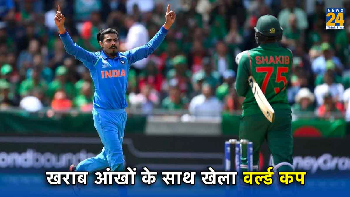 आंखों ने दे दिया था धोखा, फिर भी वर्ल्ड कप में अड़ा हुआ था स्टार ऑलराउंडर