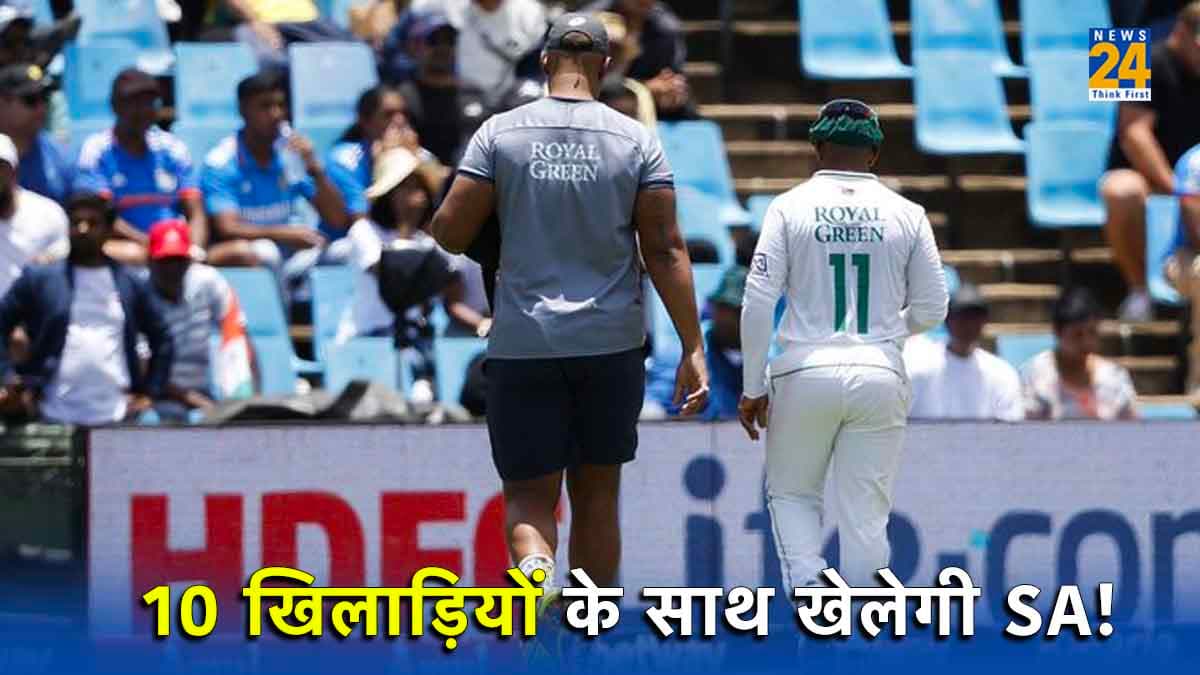 IND vs SA: साउथ अफ्रीका को झटका! 11 नहीं सिर्फ 10 खिलाड़ियों के साथ खेलेगी मेजबान टीम?