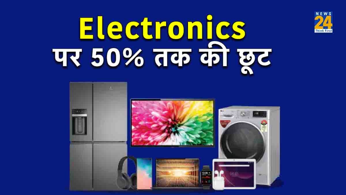 Digital Year End Sale: स्मार्ट टीवी, लैपटॉप और वाशिंग मशीन हुई सस्ती! इलेक्ट्रॉनिक्स पर भारी छूट