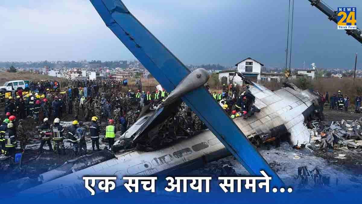 Nepal Airplane Crash: पायलट ने गलत लीवर खींचा और क्रैश हो गया प्लेन, चली गई 72 लोगों की जान