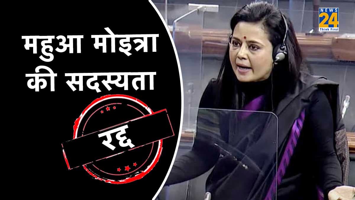 Cash For Query Case: टीएमसी सांसद महुआ मोइत्रा की लोकसभा सदस्यता रद्द, विरोध में विपक्ष का वॉक आउट