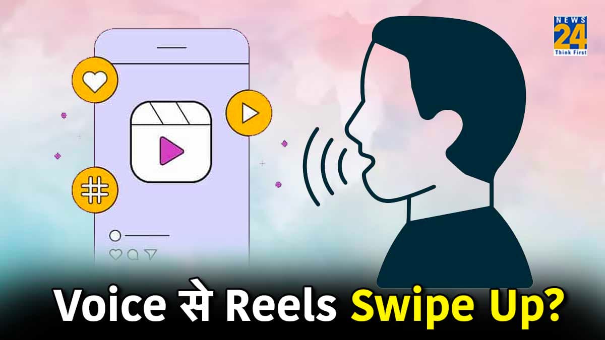 खुद Swipe Up होंगी Reels, गजब का आएगा Feel; जानें कैसे