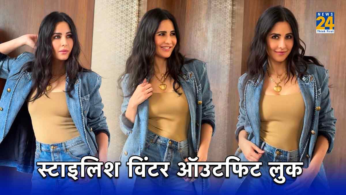 Winter Fashion Tips: विंटर सीजन में ऐसे निखरता है कैटरीना का लुक, जानिए एक्ट्रेस की सुर्खियां बटोरने का राज
