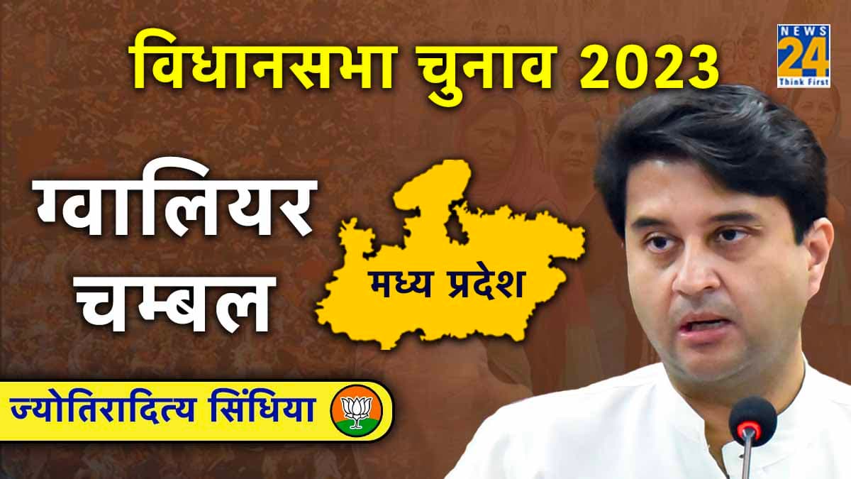 Madhya pradesh assembly election 2023: ज्योतिरादित्य सिंधिया समर्थक इन सीटों पर चल रहे पीछे
