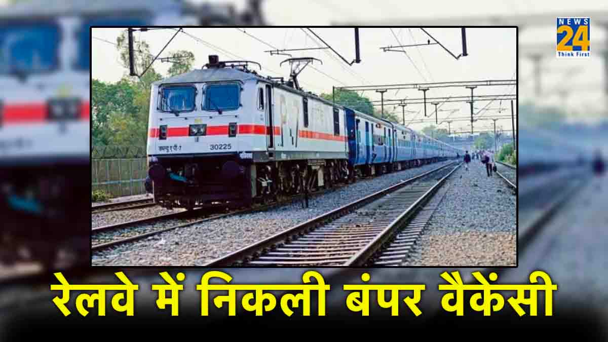 Government Jobs: 10वीं पास के लिए रेलवे में निकलीं 3000 से ज्यादा नौकरियां, यहां जानिए पूरी डिटेल