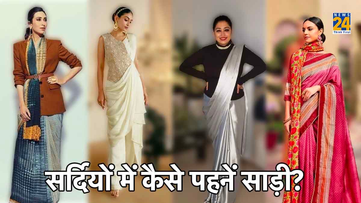 Winter Saree Style: सर्दियों में साड़ी पहनकर भी लगेंगी स्टाइलिश! ये हैं 5 स्टाइल