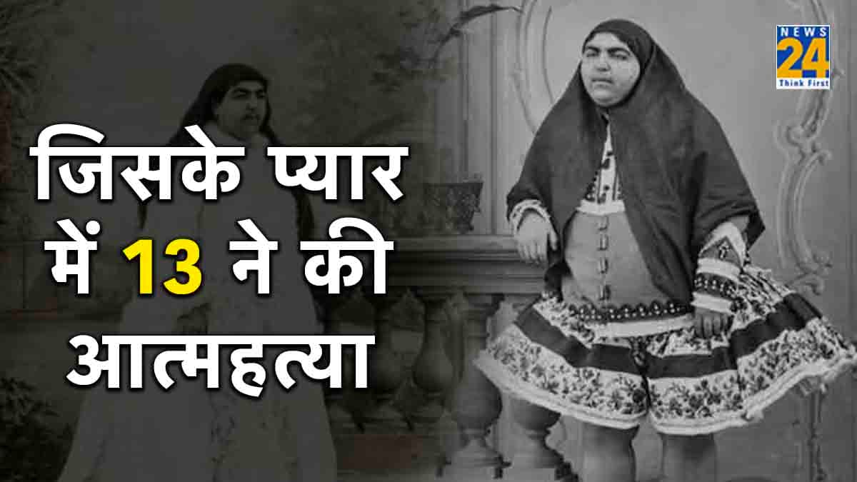 मूछों वाली राजकुमारी जिसपर आया सैकड़ों लोगों का दिल, रिजेक्ट होने पर 13 ने कर ली आत्महत्या