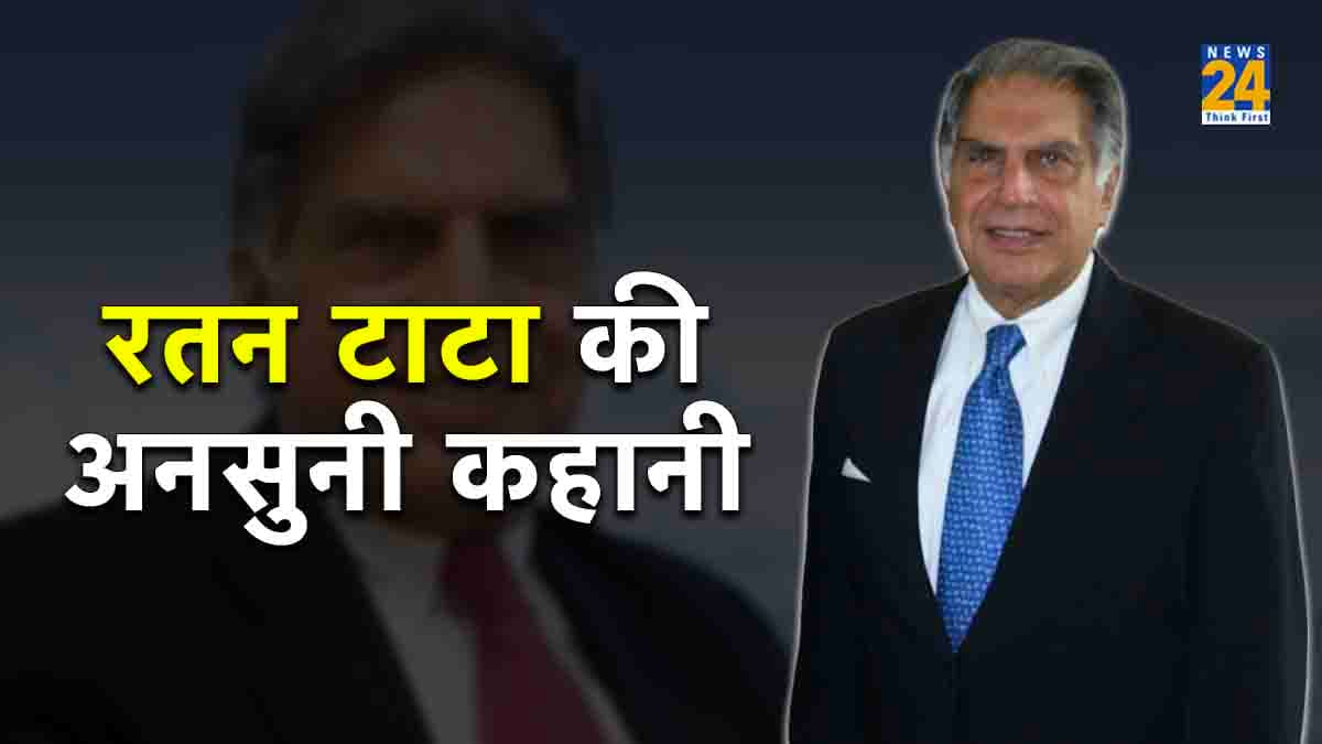 Ratan Tata Birthday: रतन टाटा के बेहतरीन विचार, चलाते हैं कौन सी कार, जब हो गया था प्यार....,यहां जानिए सबकुछ