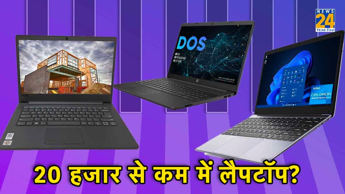 Best Laptops Under 20000: सस्ते में चाहते हैं तगड़ी Performance वाला लैपटॉप? लिस्ट में देखें बेस्ट ऑप्शन