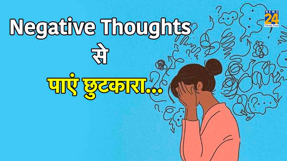 क्या आपका भी पीछा नहीं छोड़ते हैं Negative Thoughts? इन 3 टिप्स से पाएं छुटकारा