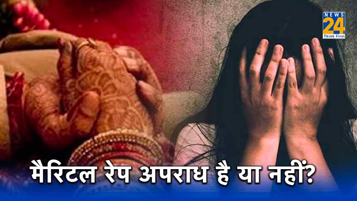 Explainer: क्या है वैवाहिक बलात्कार, पत्नी के साथ जबरन सेक्स पर क्या कहता है कानून?