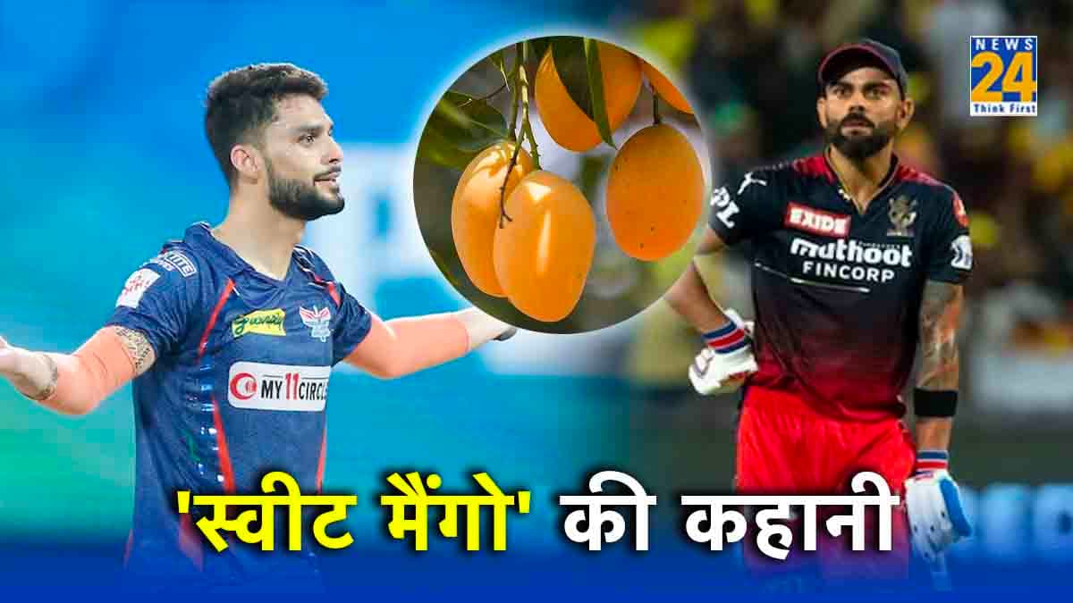 विराट कोहली और नवीन उल हक के बीच क्या है 'स्वीट मैंगो' विवाद? जिसपर अफगान गेंदबाज ने तोड़ी चुप्पी