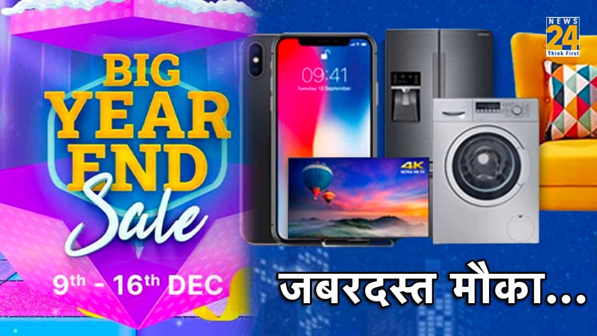 Flipkart Big Year End Sale 2023: इस दिन से फिर शुरू हो रही है सेल, Mobiles से लेकर लैपटॉप्स तक सब मिलेगा सस्ते में