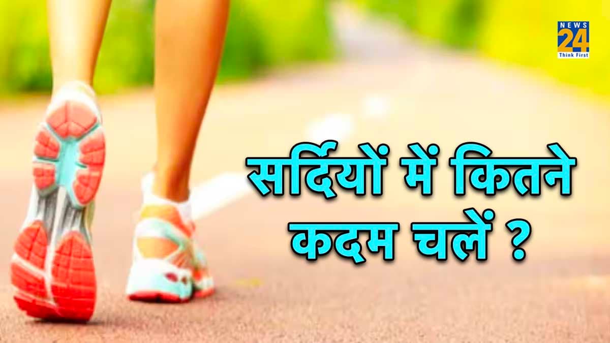 हेल्दी रहने के लिए रोजाना कितना कदम चलना जरूरी? जानें Health Expert की राय