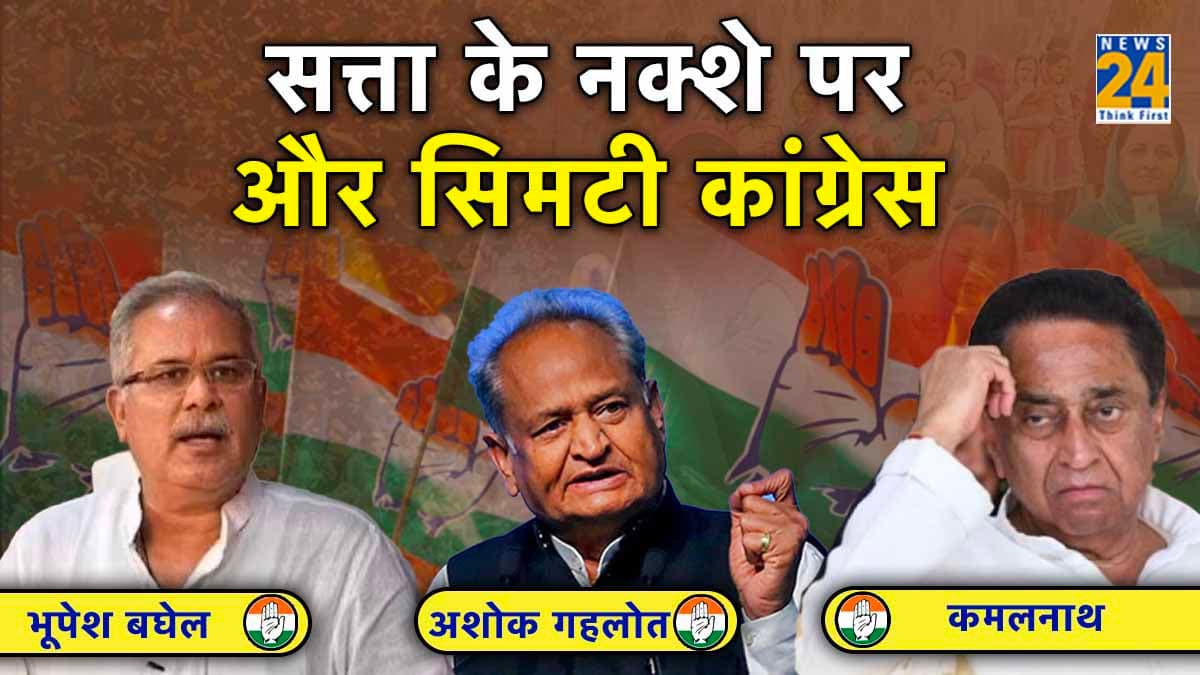 Assembly Election Result 2023: नया राज्य तो मिला पर पुराने किले ध्वस्त, सत्ता के नक्शे पर और सिमटी कांग्रेस