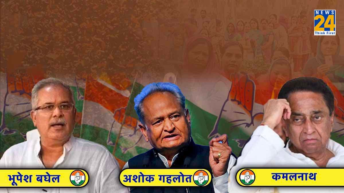 Assembly Election Result 2023 Analysis: कमलनाथ-गहलोत-बघेल, कांग्रेस के तीनों धुरंधर क्यों हुए चुनावी परीक्षा में फेल...