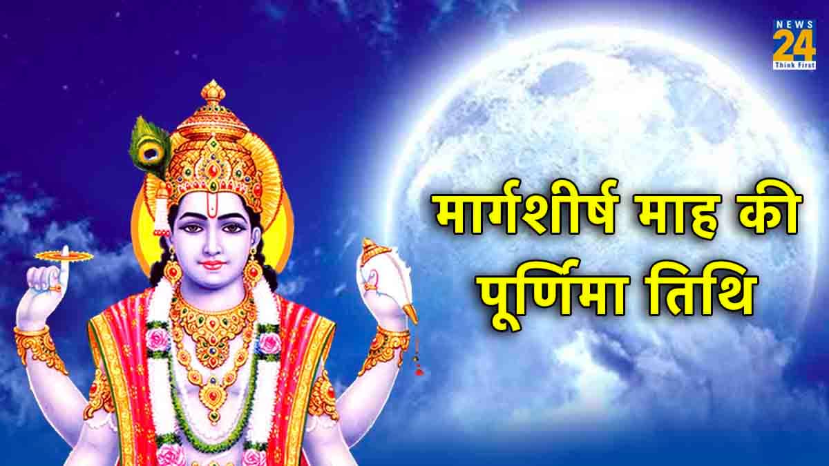 मार्गशीर्ष मास की पूर्णिमा के दिन पड़ रहे हैं कौन-कौन से पर्व? क्या है उनकी मान्यता