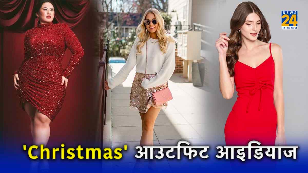 Christmas Outfit Ideas: पार्टी में पहनें ऐसी Dress, हर कोई देखता रह जाएगा!
