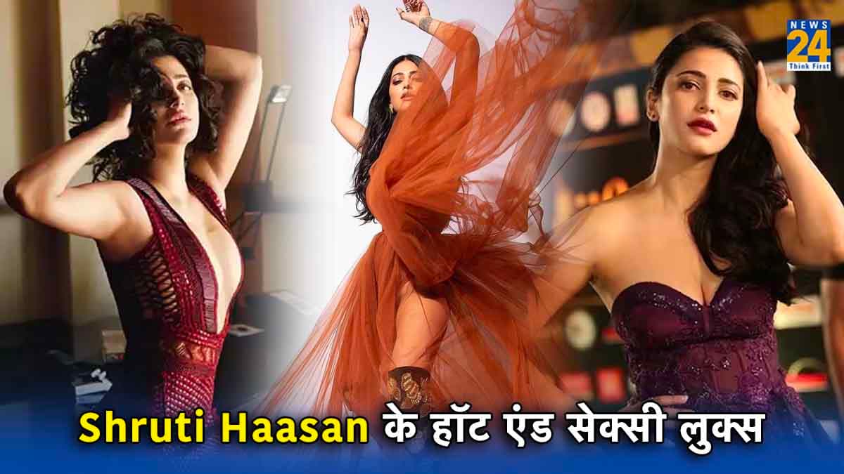 Shruti Haasan का हर लुक अपने आप में खास, हर अवतार में लगती हैं कमाल! जानें एक्ट्रेस के फैशन टिप्स
