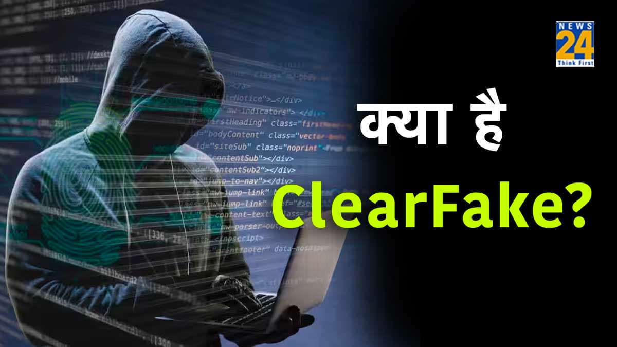 Explainer: क्या है ClearFake और यह Deepfake से कैसे है अलग? रिसर्चर्स ने दी है चेतावनी