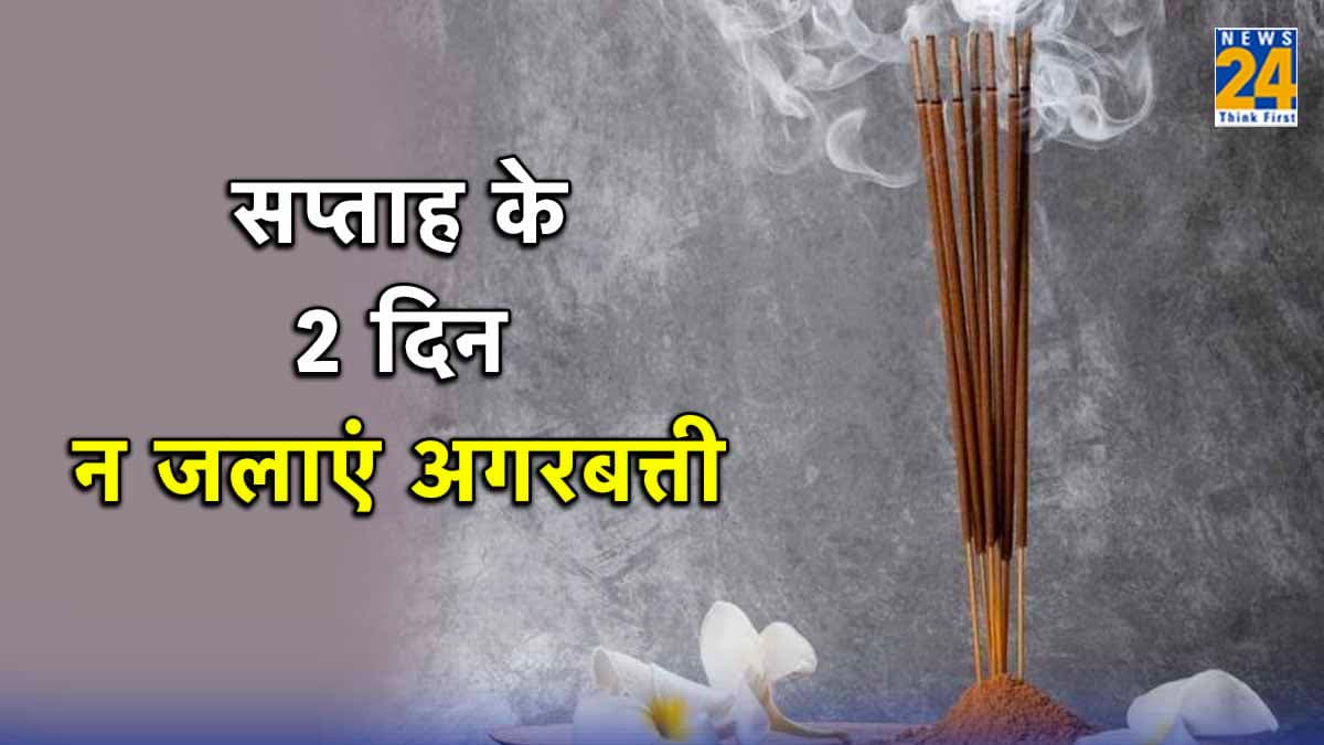 Vastu Tips: सप्ताह के 2 दिन भूलकर न जलाएं अगरबत्ती, घर में छा जाएगी कंगाली!