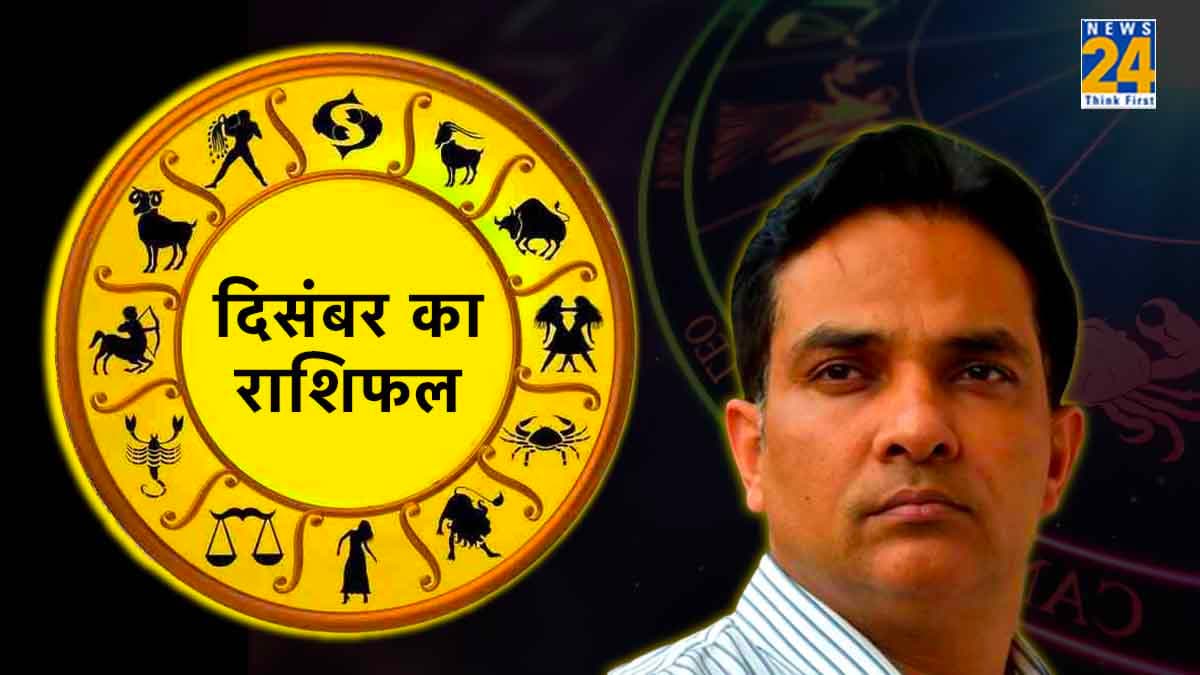 दिसंबर का महीना इन राशियों की चमकाएगा किस्मत! मिलेंगे पैसों से लेकर तरक्की के कई अवसर