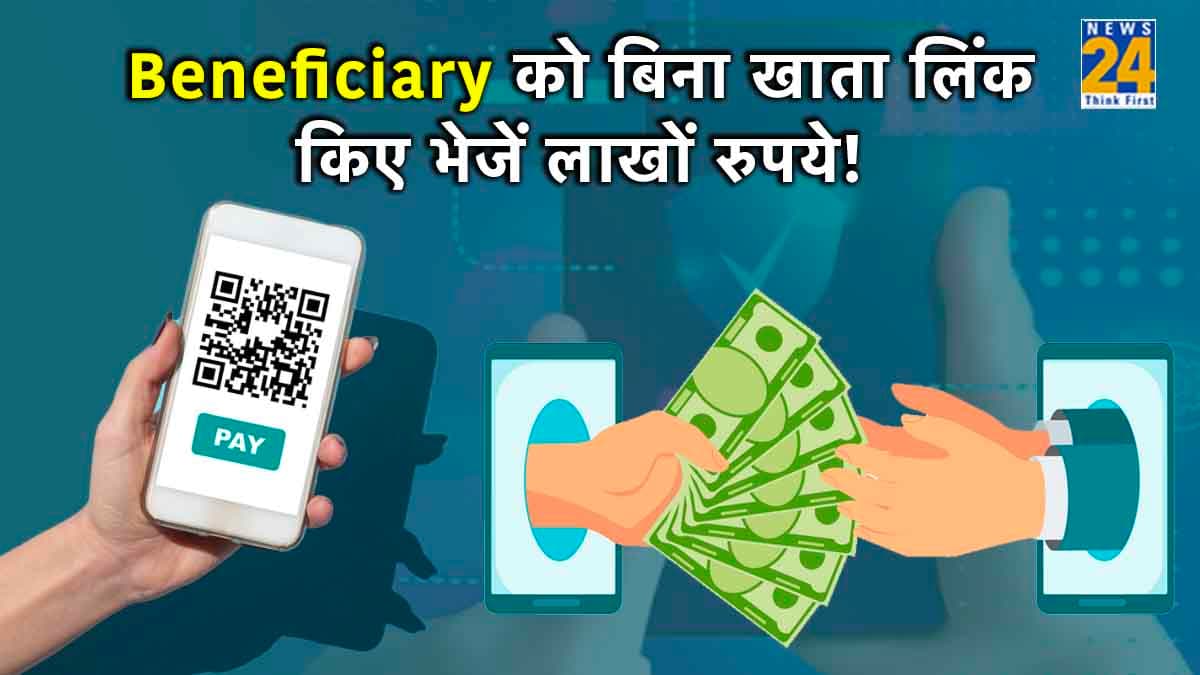 IMPS New Service Update: बैंक अकाउंट और नाम लिंक किए बिना भी अब भेज सकेंगे 5 लाख रुपये तक, जानिए कैसे?