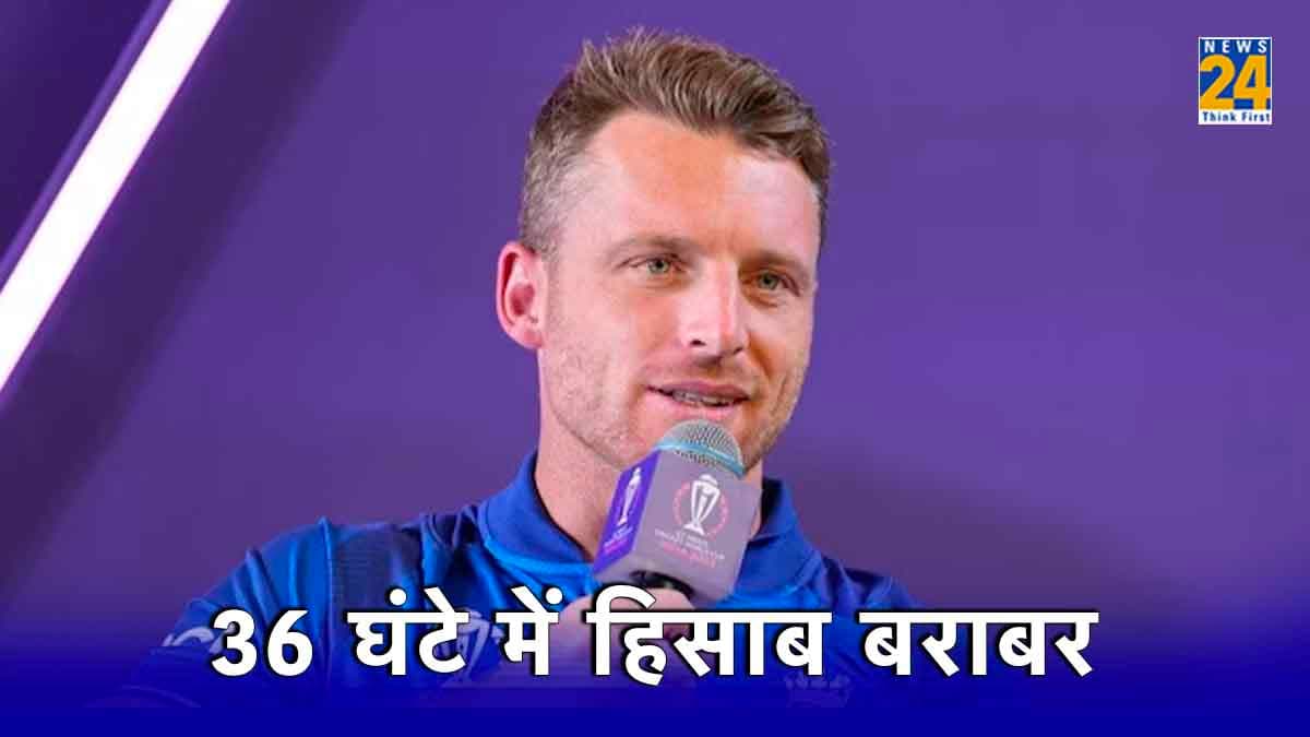 72 घंटे पहले बटलर एंड कंपनी को मिला था गहरा जख्म, 3 दिन बाद सूद समेत लौटाया वापस