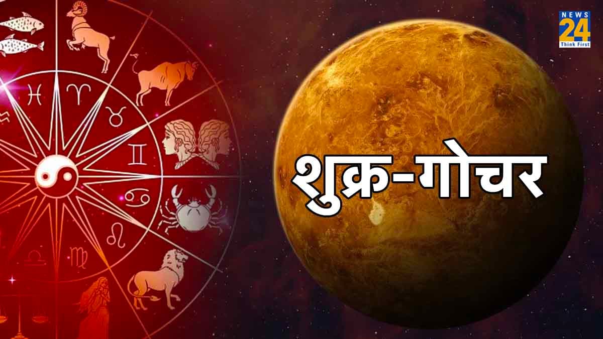 शुक्र के गोचर से खुशहाल होंगी तीन राशियां, बढ़ेगी सुख-समृद्धि