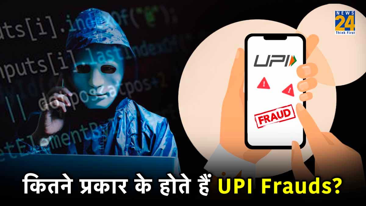UPI Scams: एक नहीं कई प्रकार के होते हैं यूपीआई घोटाले! जानिए बचाव के तरीके
