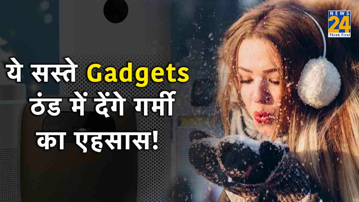 Winter Gadgets: सर्दियों में बड़े काम के हैं 3 गैजेट्स; नहीं पड़ेगी महंगे हीटर की जरूरत!