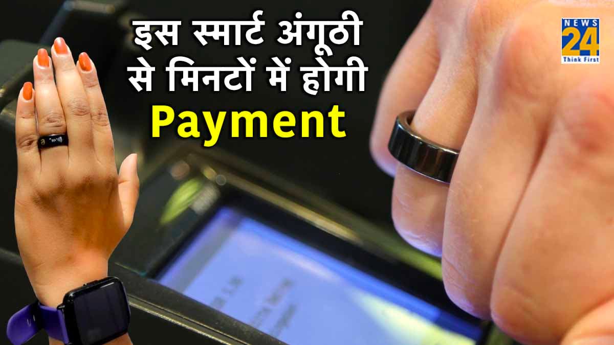 Smart Payment Ring: अंगूठी करेगी कमाल! टच करते ही हो जाएगी पेमेंट; जानिए फीचर और कीमत