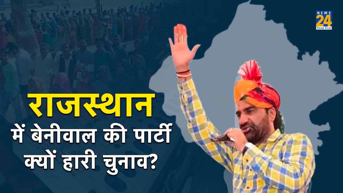 Rajasthan Election Result 2023: राजस्थान में वोट कटवा पार्टी बनी हनुमान की RLP, जानें उनकी हार के बड़े कारण