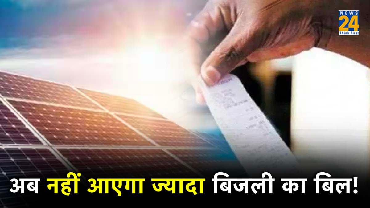 Electricity Bill पर मिलेगा 80% डिस्काउंट और सब्सिडी का फायदा! जानिए कैसे?
