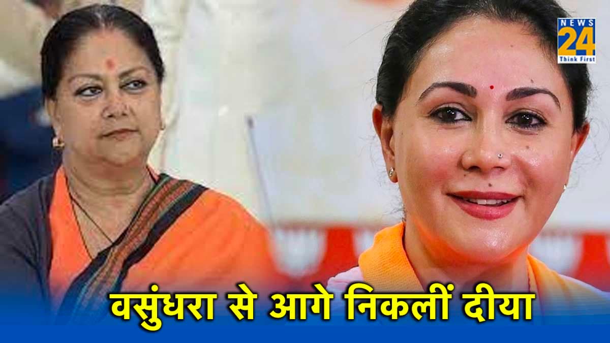 राजस्थान चुनाव में राजकुमारी ने महारानी को पछाड़ा, जानें कैसे वसुंधरा से आगे निकलीं दीया