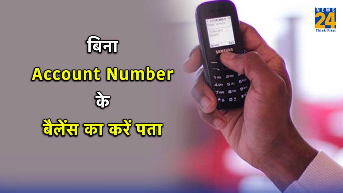 Bank Account Balance: बिना इंटरनेट और बैंक अकाउंट के पता करें बैलेंस, जानिए तरीका