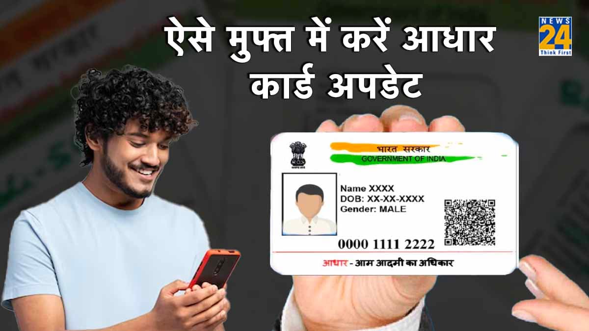 Aadhaar Card में नाम, जन्म तिथि, पता Free में बदलने के लिए बचे हैं सिर्फ 7 दिन! जल्दी ऐसे करें अपडेट