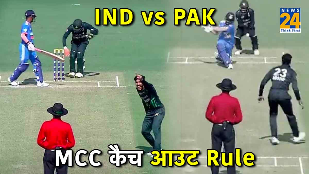 IND vs PAK: विकेटकीपर के पैर के बीच अटकी Ball, तो अंपायर ने दिया OUT, पढ़ें क्या कहता है MCC का नियम