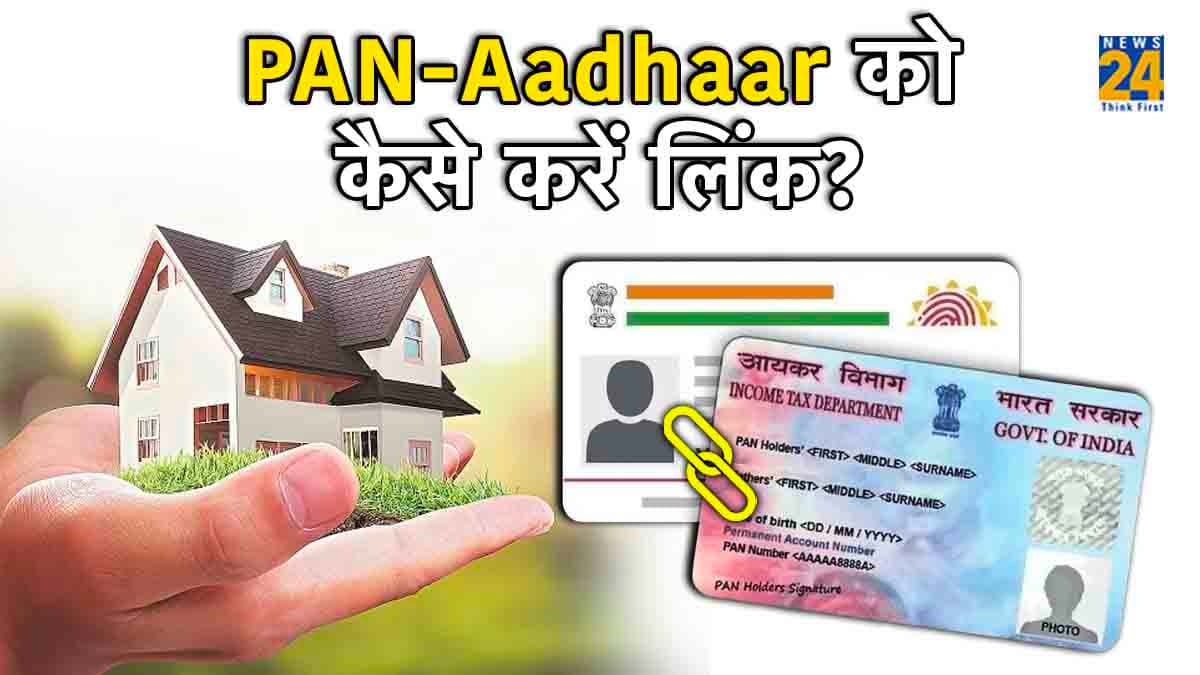 PAN-Aadhaar Link नहीं? प्रॉपर्टी खरीदने से पहले फटाफट करें लिंक, वरना कटेगा 1% नहीं कटेगा 20% TDS!