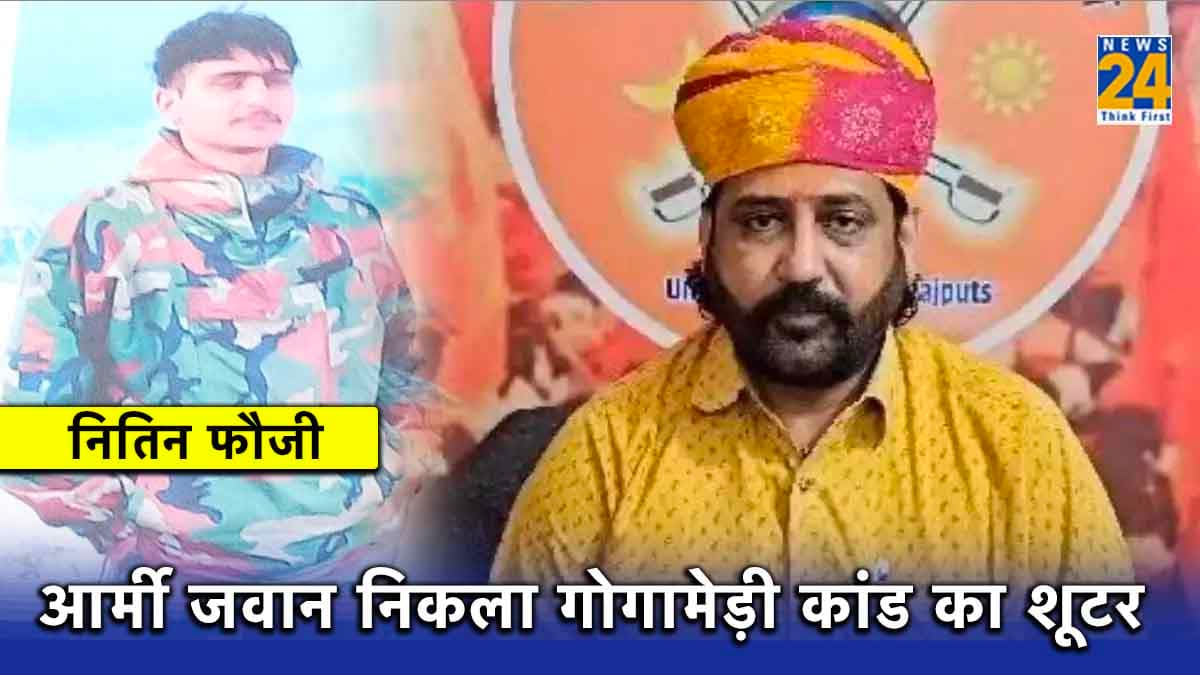 छुट्टियों पर घर आए फौजी ने बरसाईं गोगामेड़ी पर गोलियां, जानें कौन है शूटर नितिन