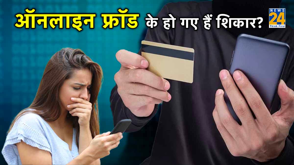 Online Transaction Fraud होने पर सबसे पहले करें ये 2 काम; ठगी हुए पैसे मिल सकेंगे वापस