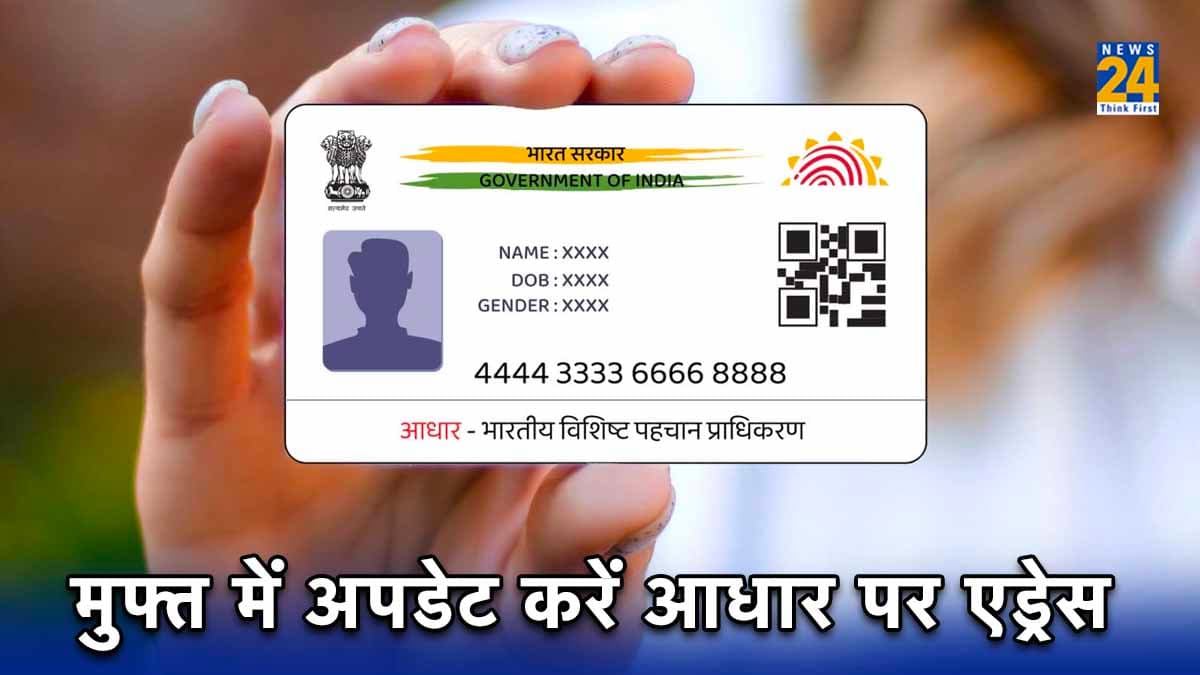 Aadhaar Card में बदलना है घर का पता? तो Free में करें चेंज; जानिए तरीका