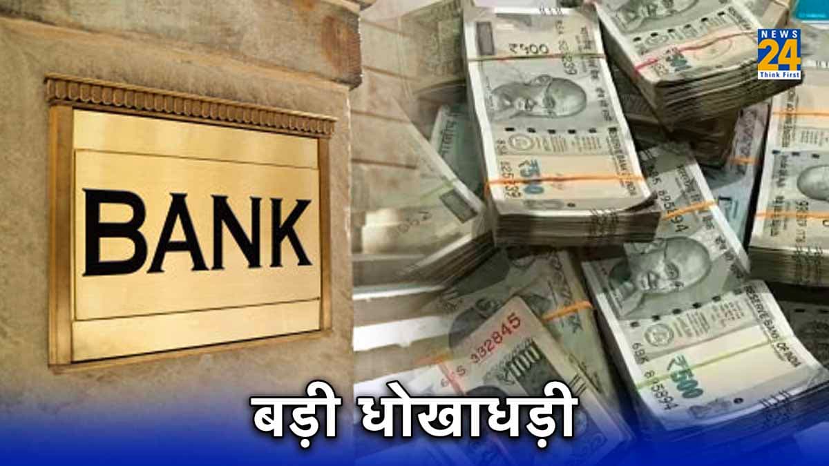 बैंक कर्मी की धोखाधड़ी, कंपनी के खाते से ट्रांसफर किए 28 करोड़ रुपये, परिवार सहित फरार