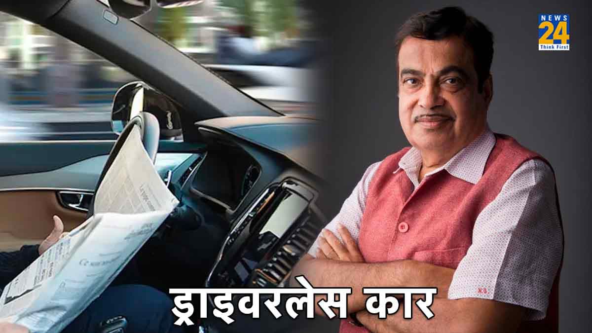Explainer: भारत में ड्राइवरलेस कारें चलाने में क्या हैं चुनौतियां, क्यों नहीं मिलेगी इसकी परमिशन?